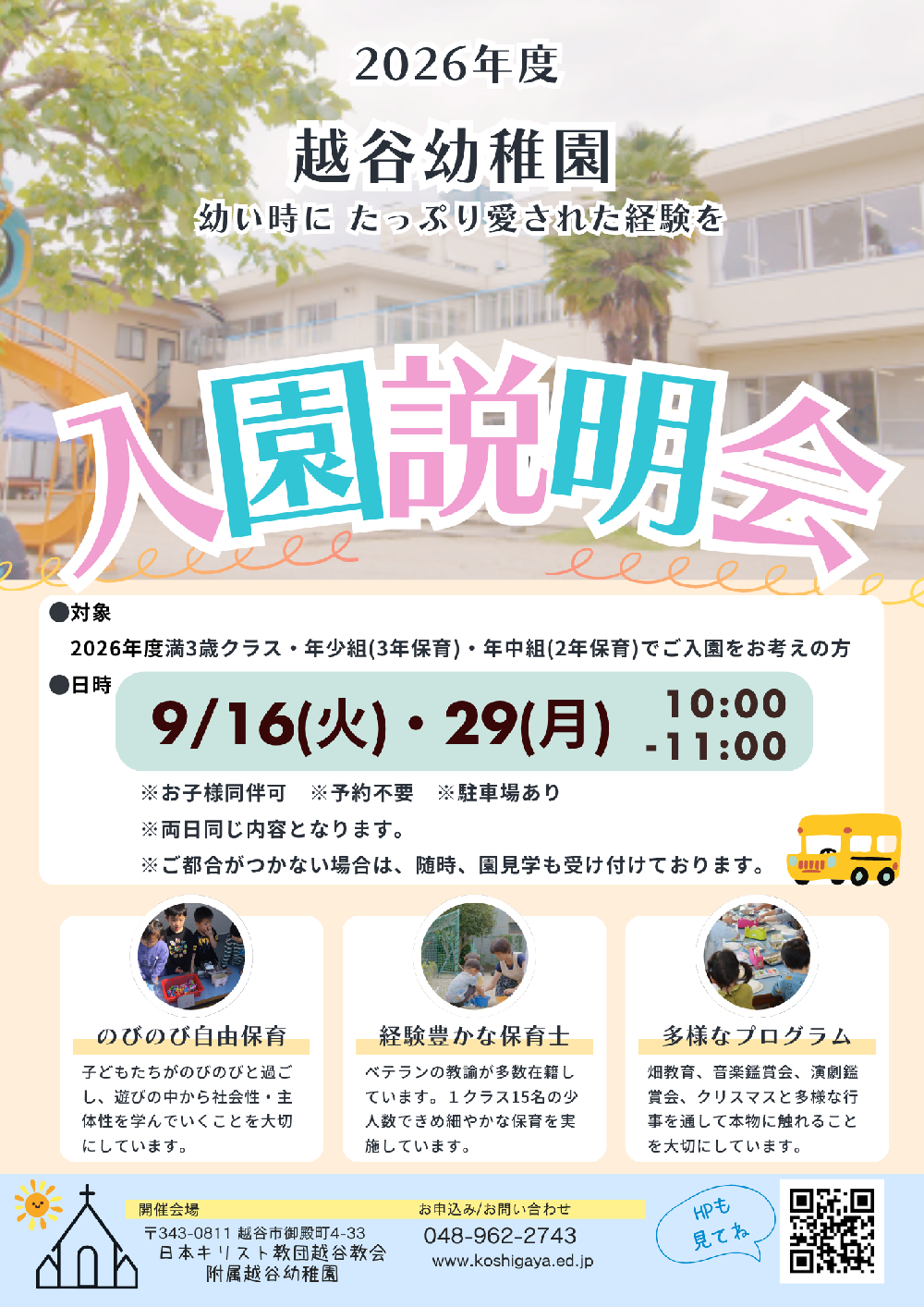 2026年度入園希望者向け　入園説明会のお知らせ